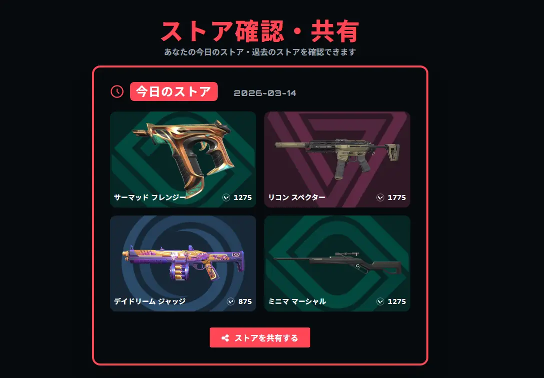 ストア確認